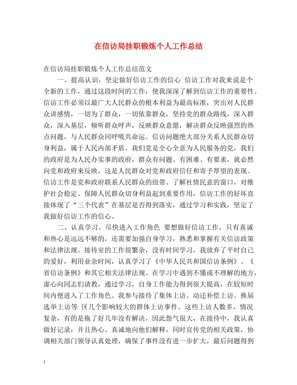 在信访局挂职锻炼个人工作总结 _第1页