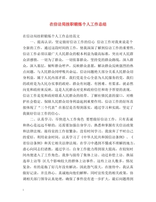 在信访局挂职锻炼个人工作总结 