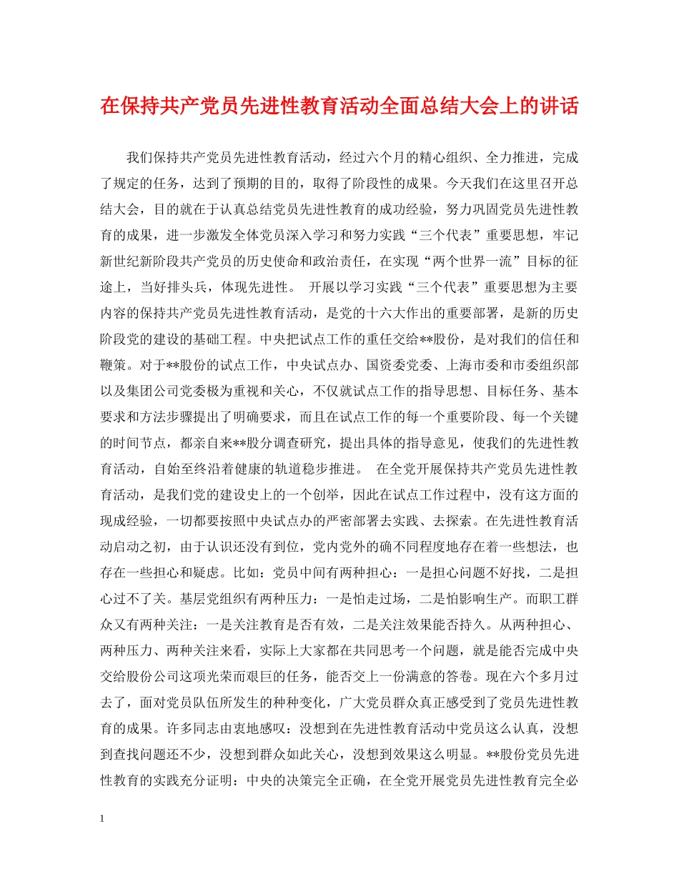 在保持共产党员先进性教育活动全面总结大会上的讲话 _第1页