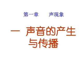 人教版《1[1][1]1声音的产生与传播_》课件