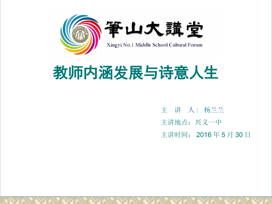 教师内涵发展与诗意人生(yll)_第2页