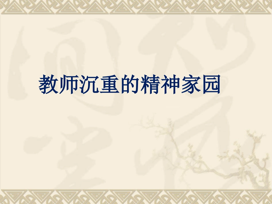 教师内涵发展与诗意人生(yll)_第3页