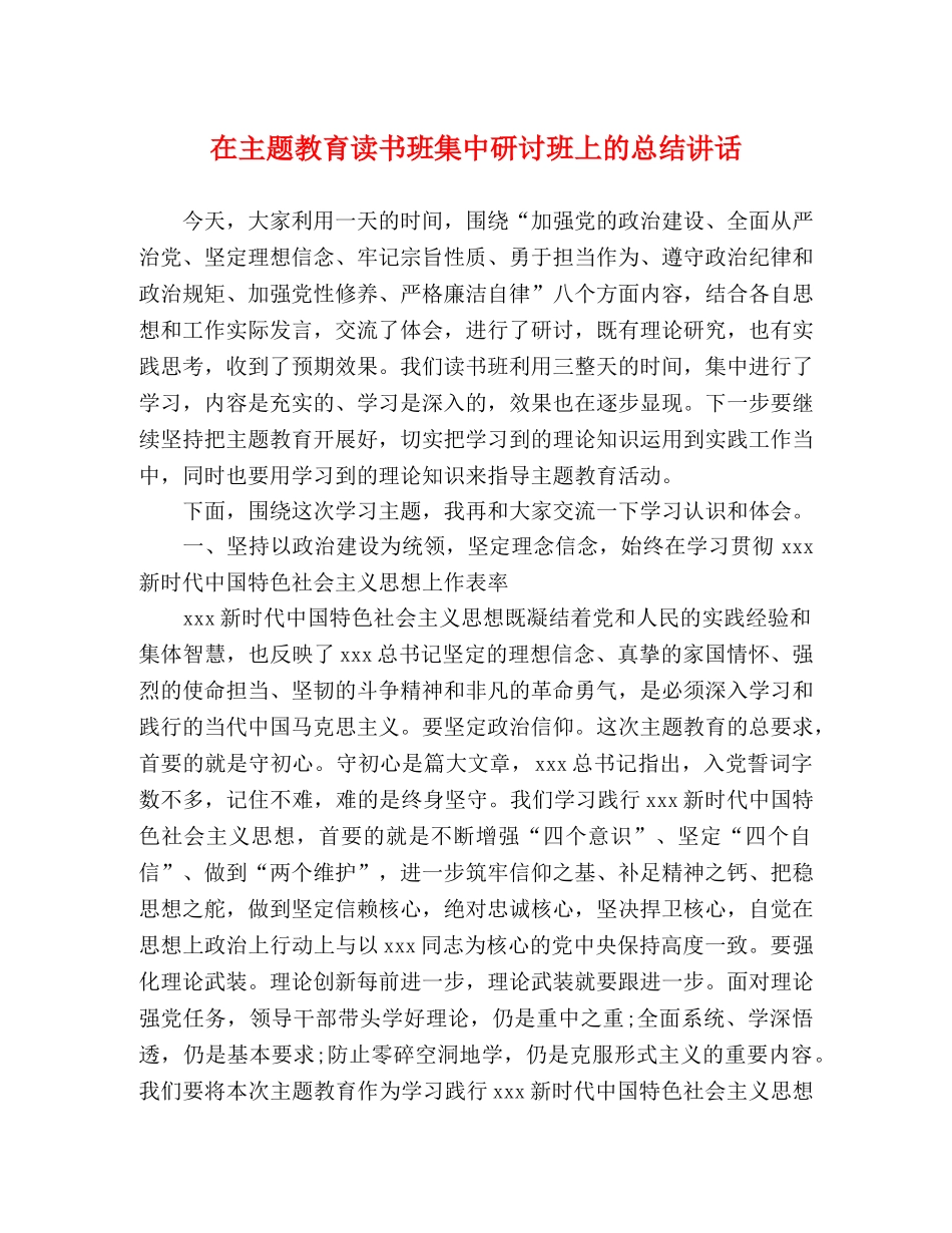 在主题教育读书班集中研讨班上的总结讲话 _第1页