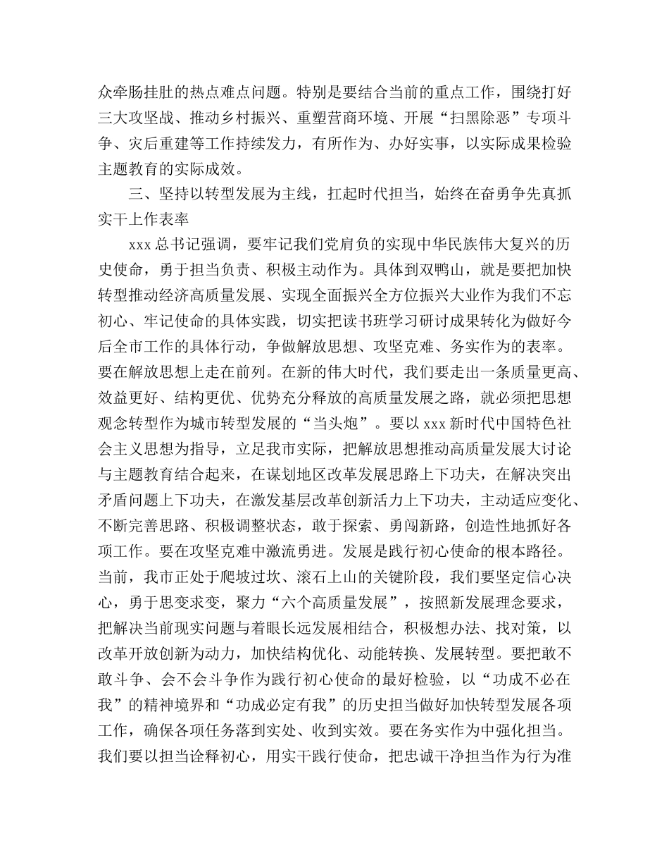 在主题教育读书班集中研讨班上的总结讲话 _第3页