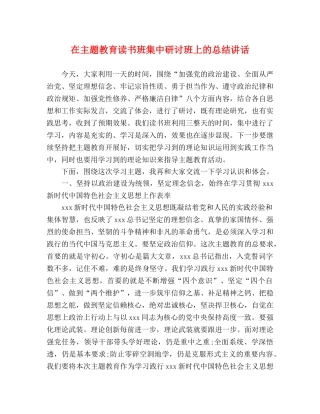 在主题教育读书班集中研讨班上的总结讲话 