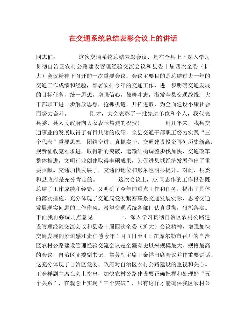 在交通系统总结表彰会议上的讲话 _第1页