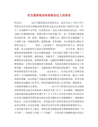 在交通系统总结表彰会议上的讲话 