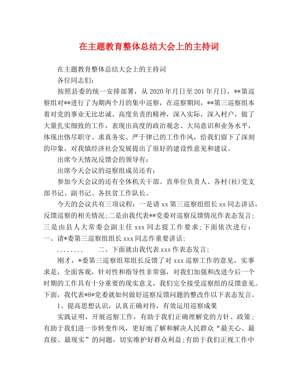 在主题教育整体总结大会上的主持词 _第1页