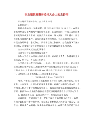 在主题教育整体总结大会上的主持词 