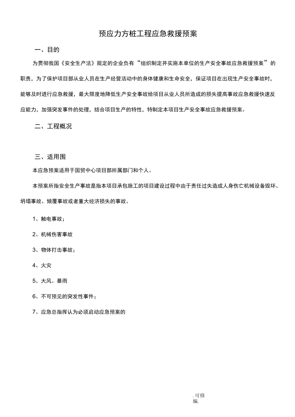 预应力管桩应急救援预案_第2页