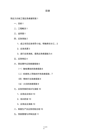 预应力管桩应急救援预案