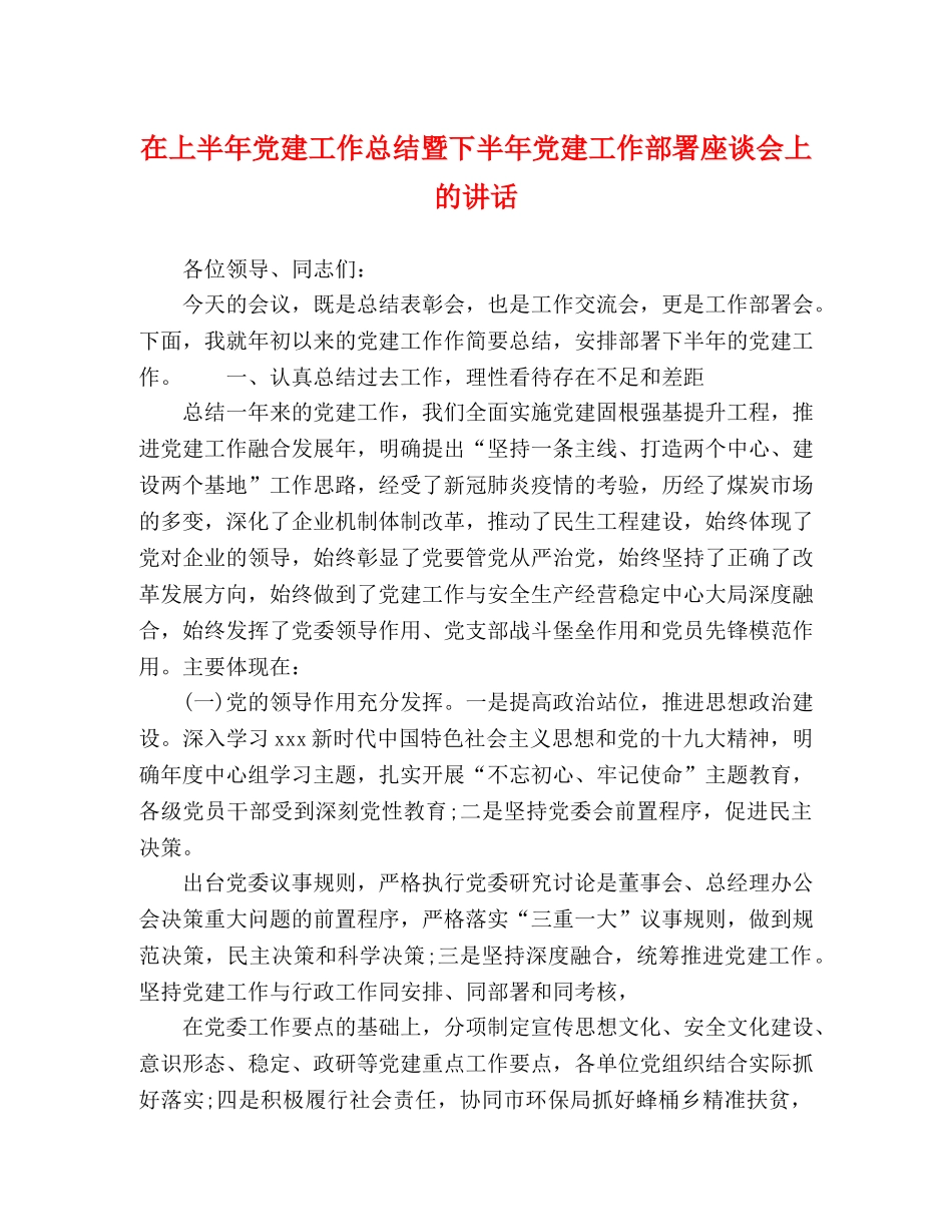 在上半年党建工作总结暨下半年党建工作部署座谈会上的讲话 _第1页