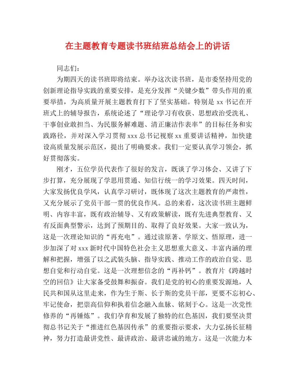 在主题教育专题读书班结班总结会上的讲话 _第1页