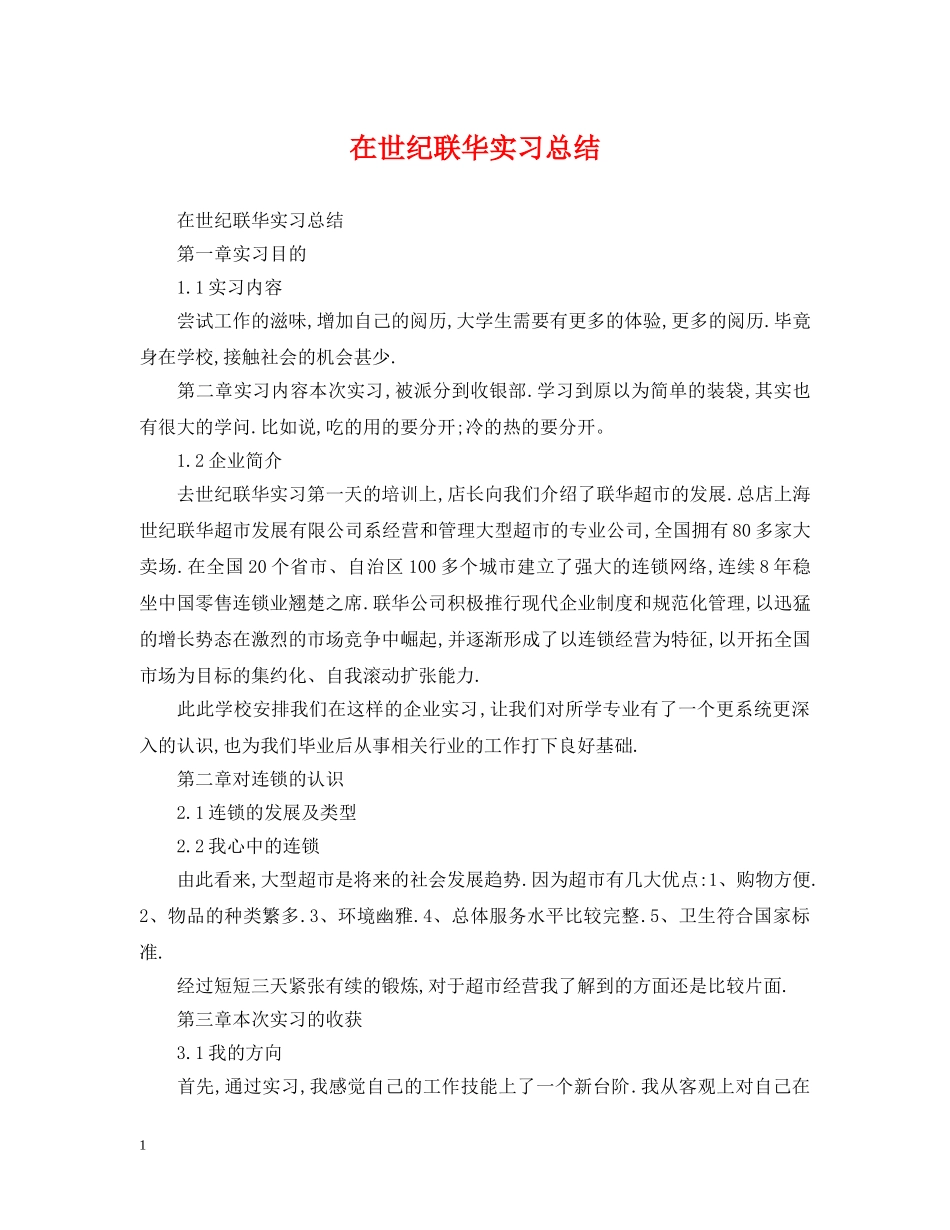 在世纪联华实习总结 _第1页