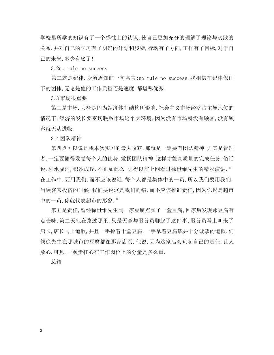 在世纪联华实习总结 _第2页