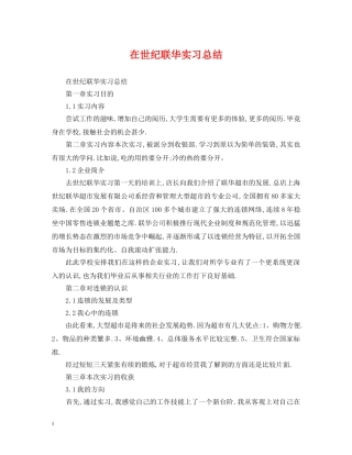 在世纪联华实习总结 
