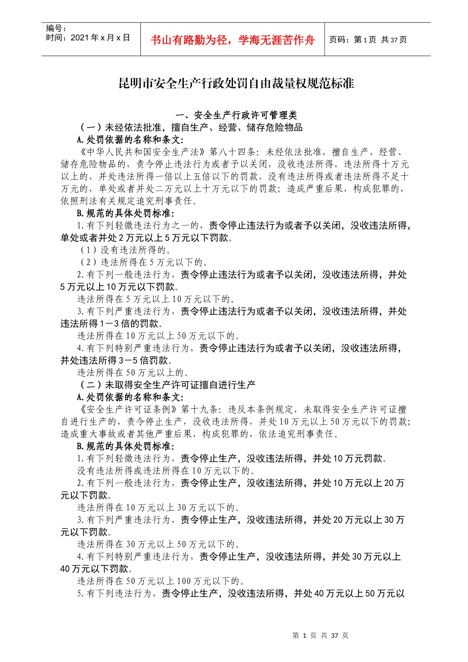 昆明市安全生产行政处罚自由裁量权规范标准_第1页