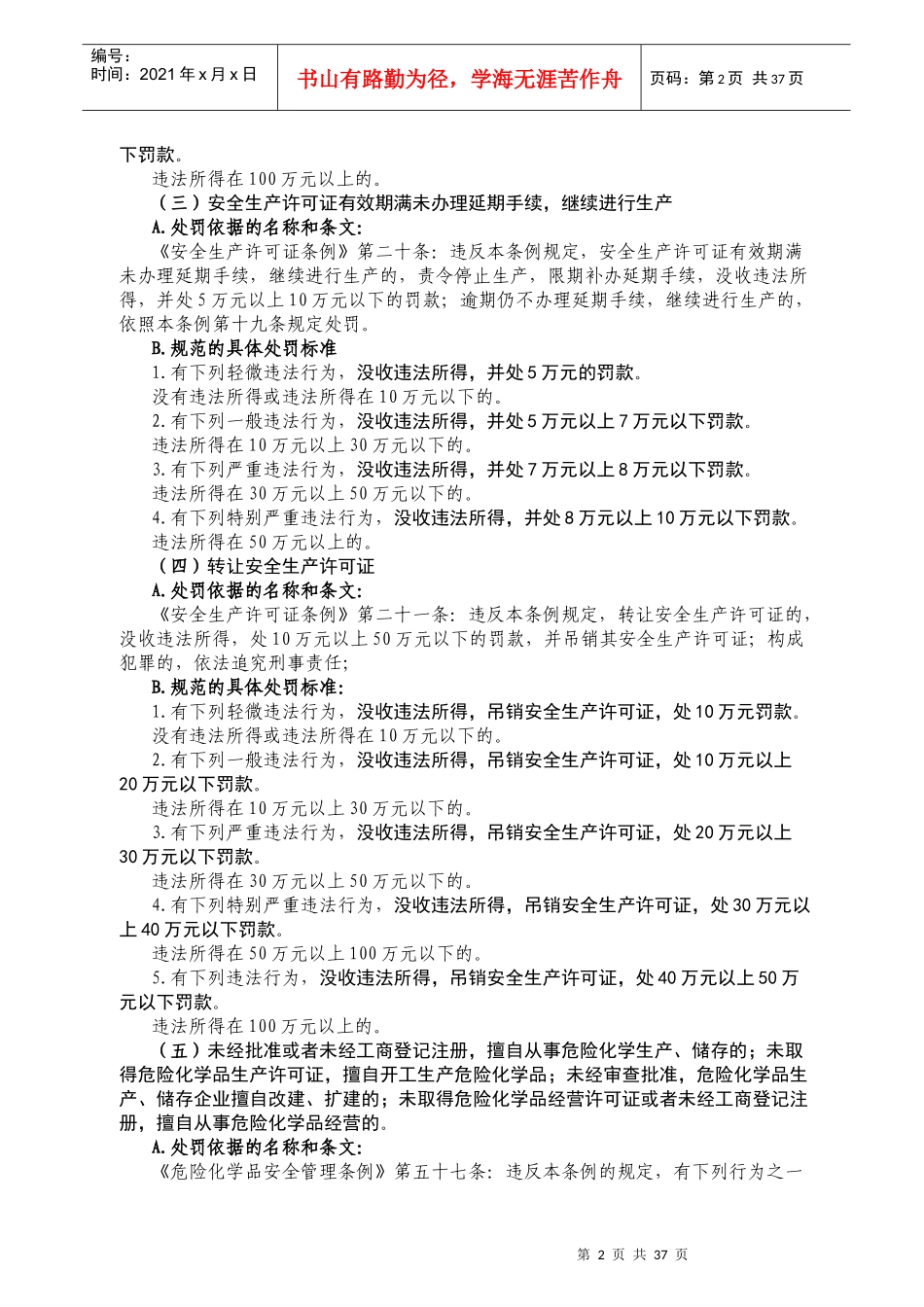 昆明市安全生产行政处罚自由裁量权规范标准_第2页