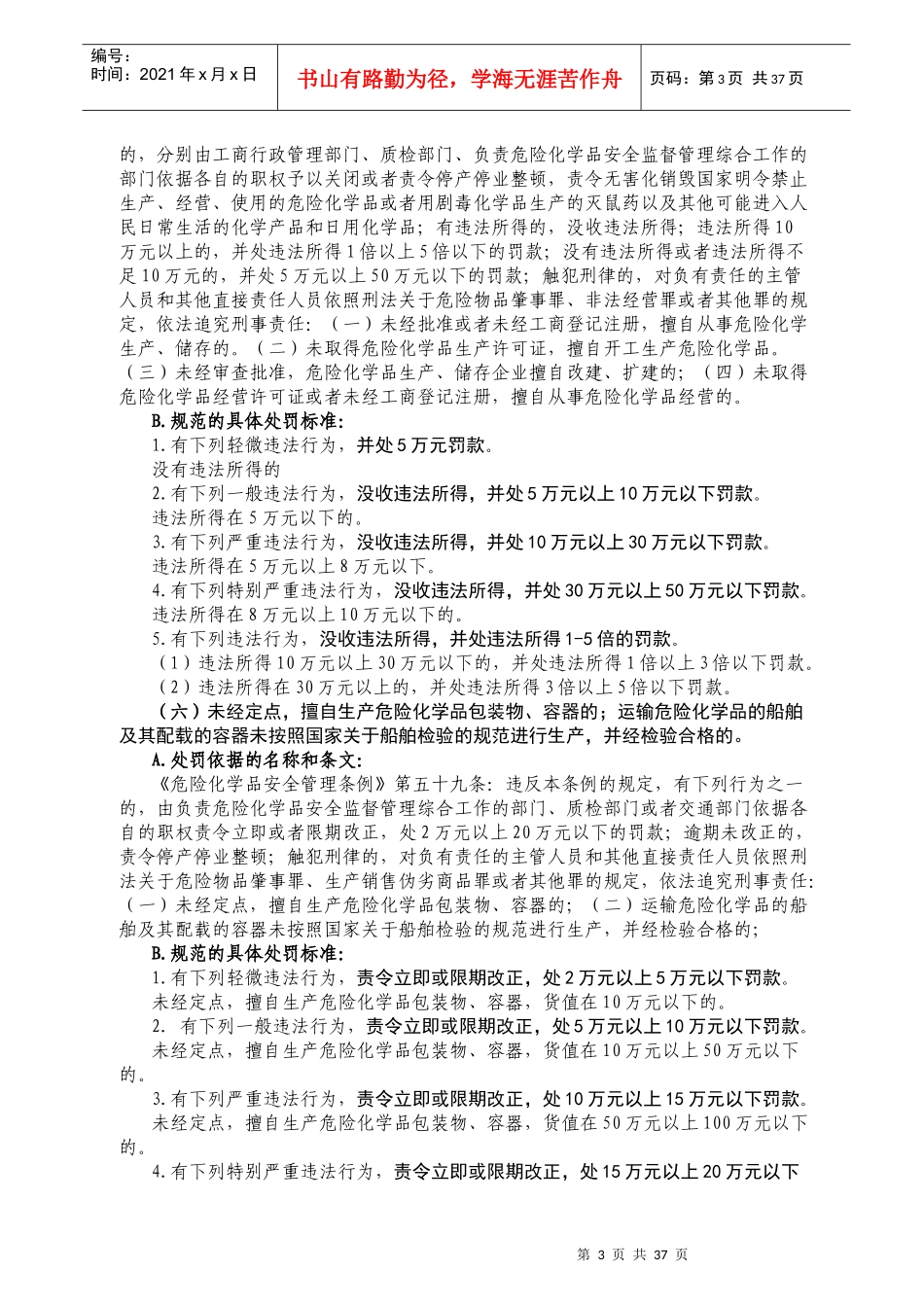 昆明市安全生产行政处罚自由裁量权规范标准_第3页