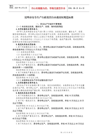 昆明市安全生产行政处罚自由裁量权规范标准