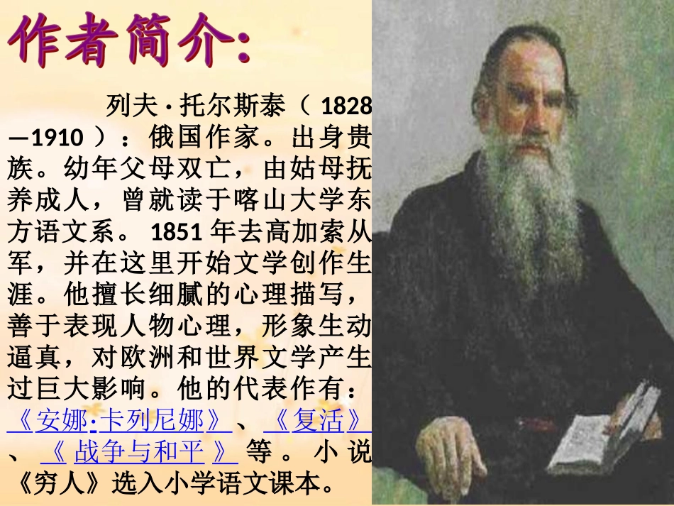 穷人_人教版_优秀课件PPT_第2页