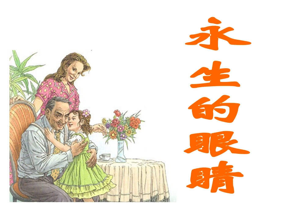 《永生的眼睛》课件_第1页