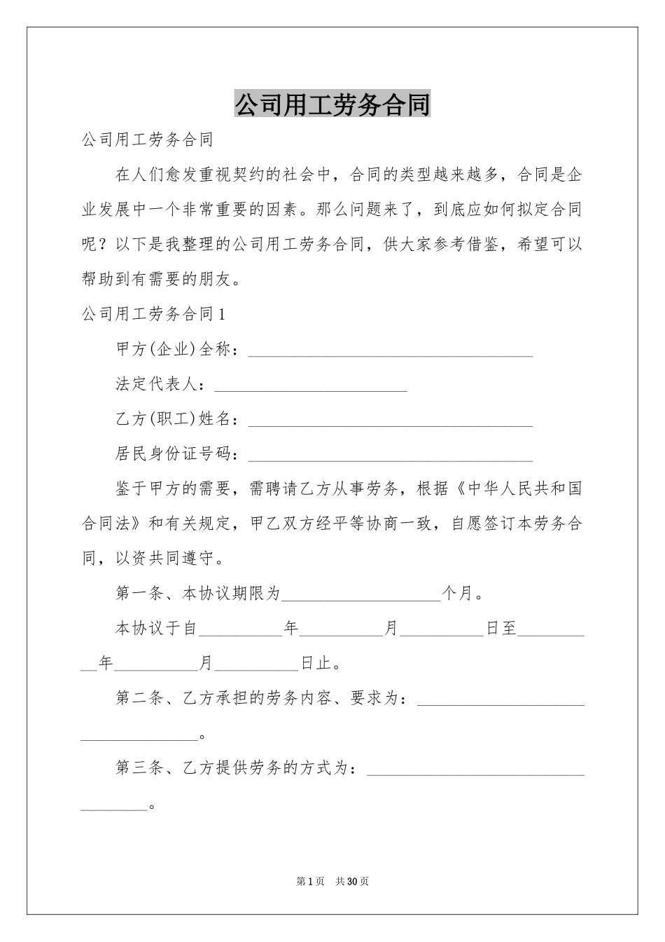 公司用工劳务合同_第1页