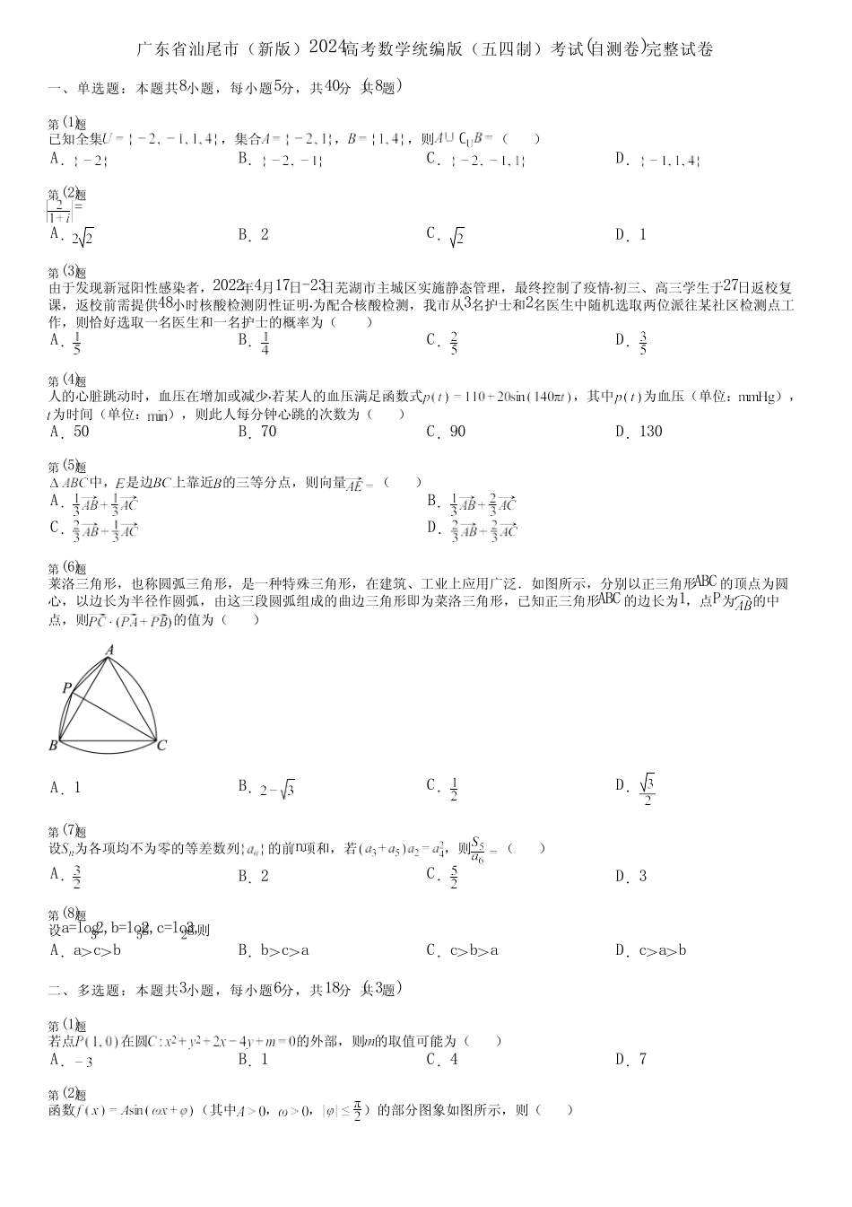 广东省汕尾市(新版)2024高考数学统编版(五四制)考试(自测卷)完整..._第1页