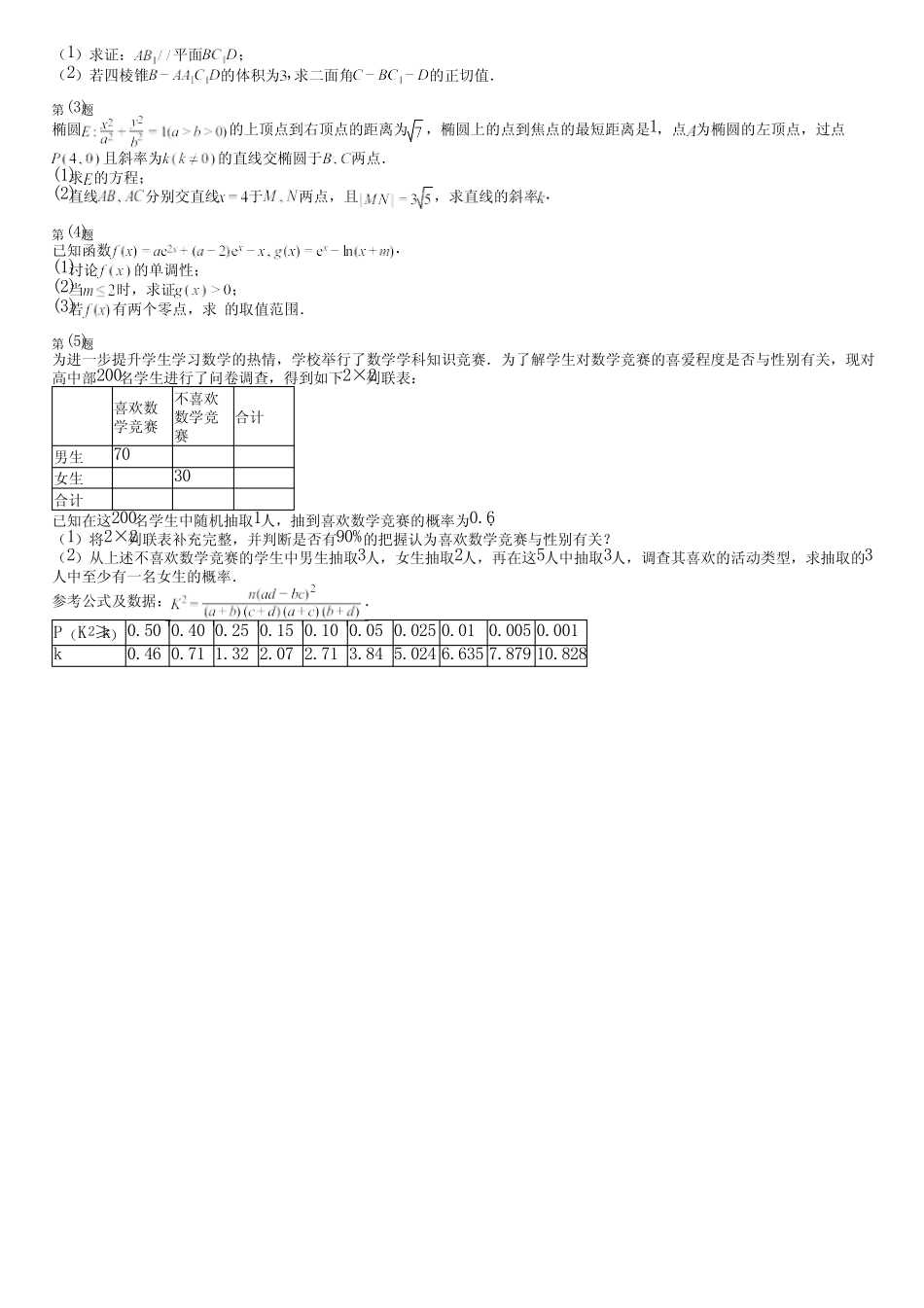 广东省汕尾市(新版)2024高考数学统编版(五四制)考试(自测卷)完整..._第3页