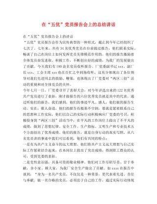 在“五优”党员报告会上的总结讲话 (2) 