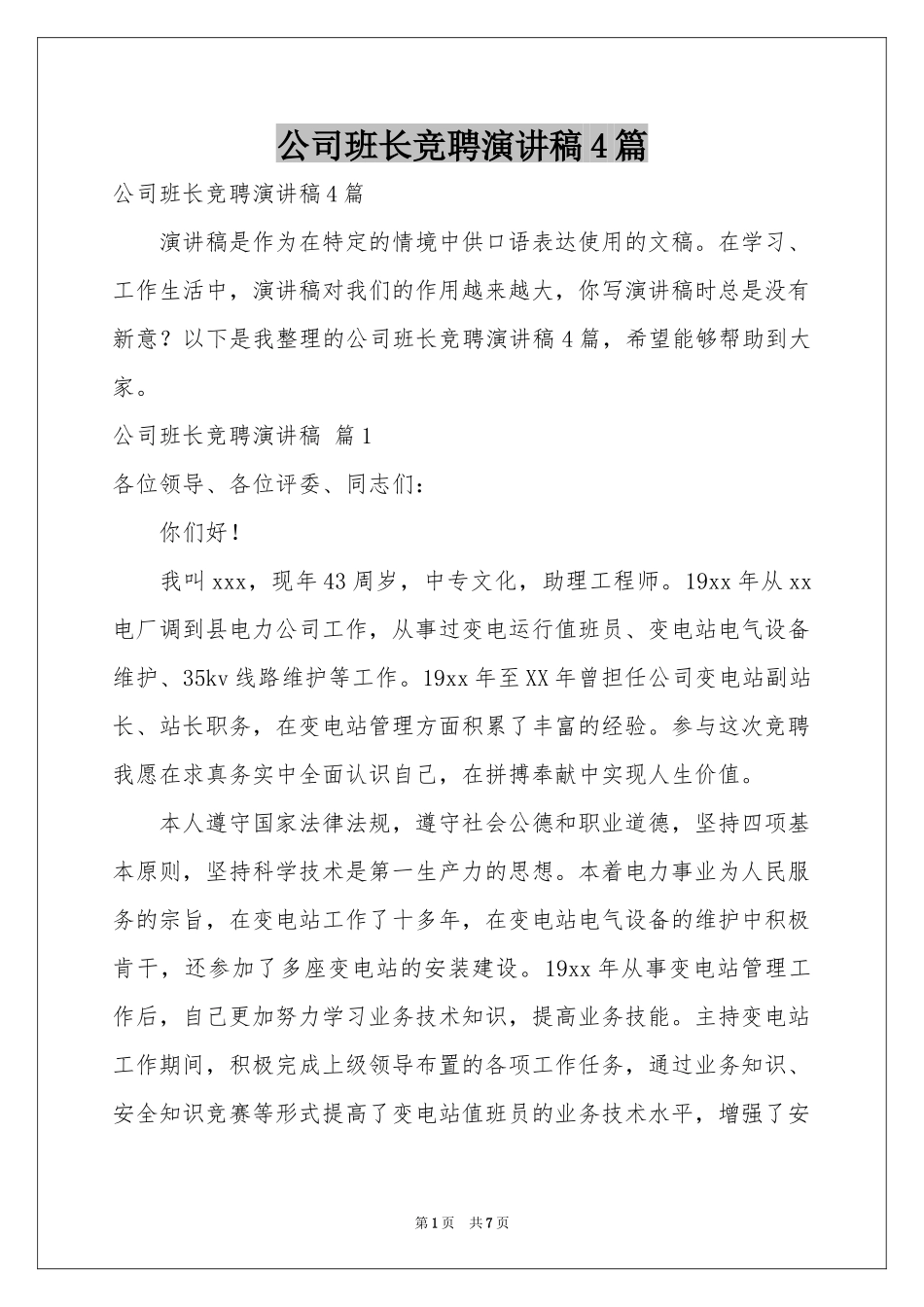 公司班长竞聘演讲稿4篇_第1页