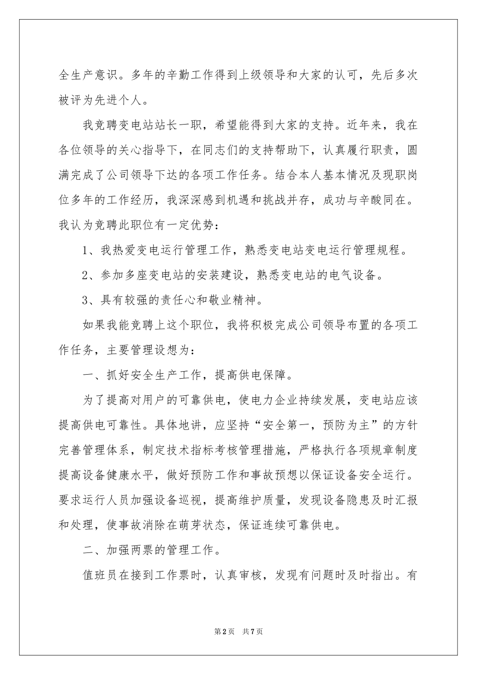 公司班长竞聘演讲稿4篇_第2页