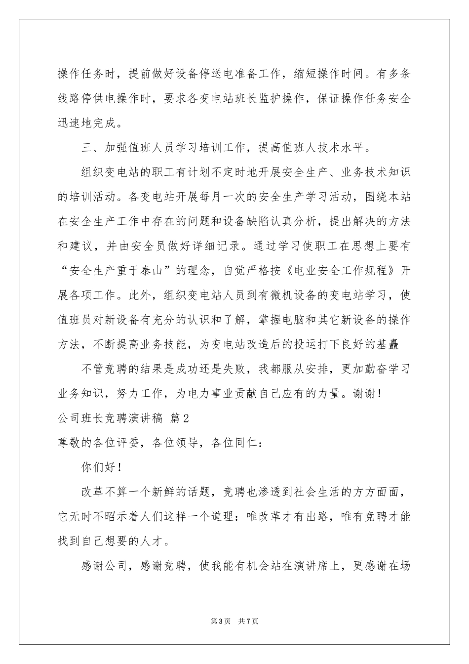 公司班长竞聘演讲稿4篇_第3页
