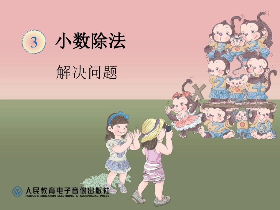 解决问题课件 (2)_第1页