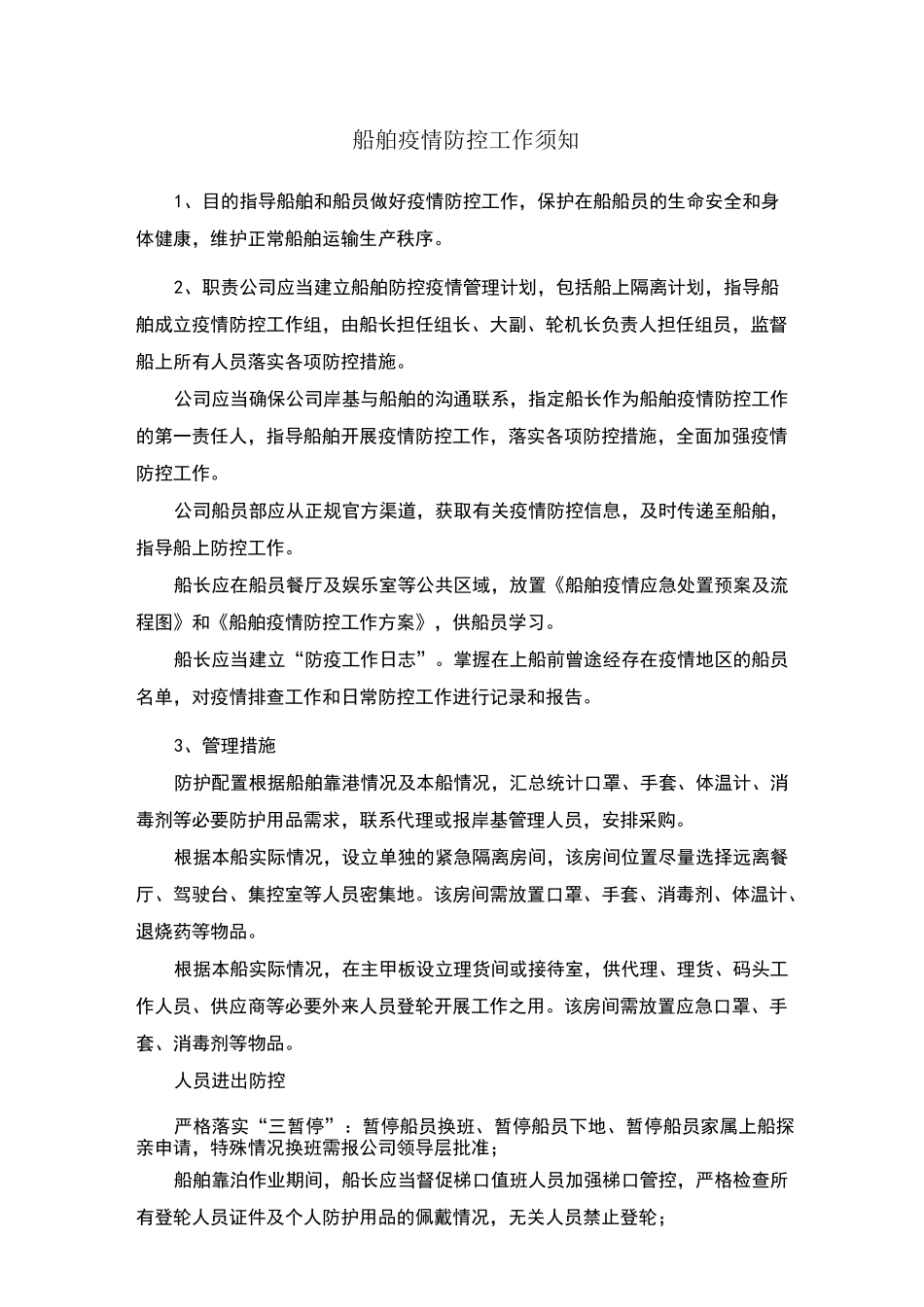 船舶疫情防控工作须知_第1页