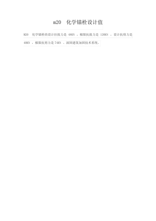 m20化学锚栓设计值 