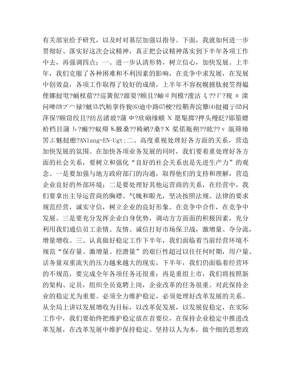 在x电信下半年工作会总结会上的总结讲话 _第2页