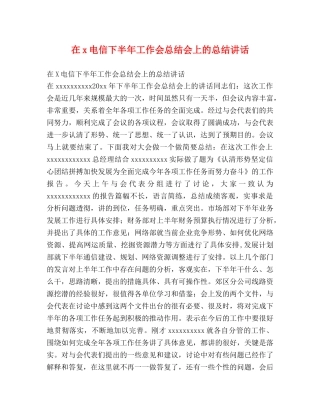在x电信下半年工作会总结会上的总结讲话 