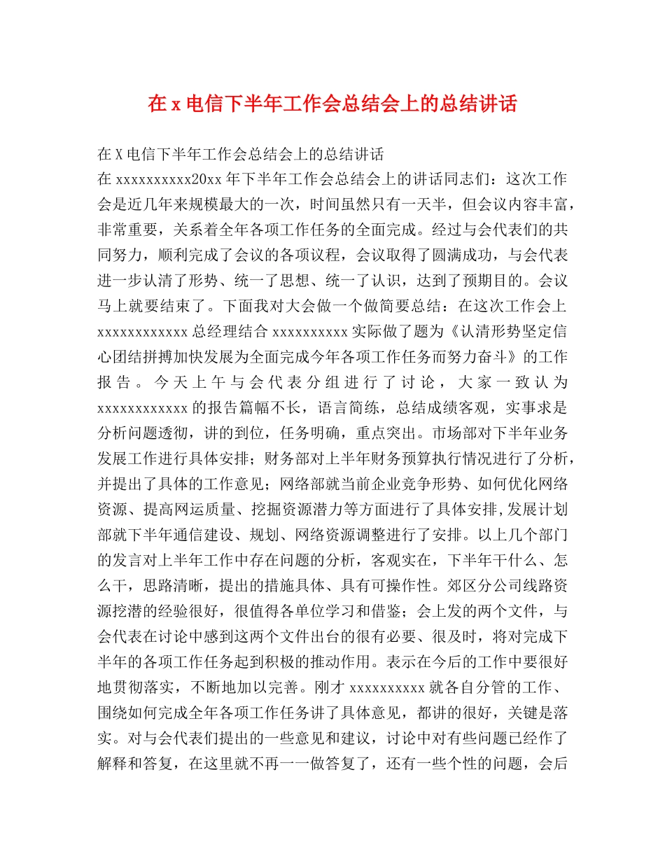 在x电信下半年工作会总结会上的总结讲话2 _第1页