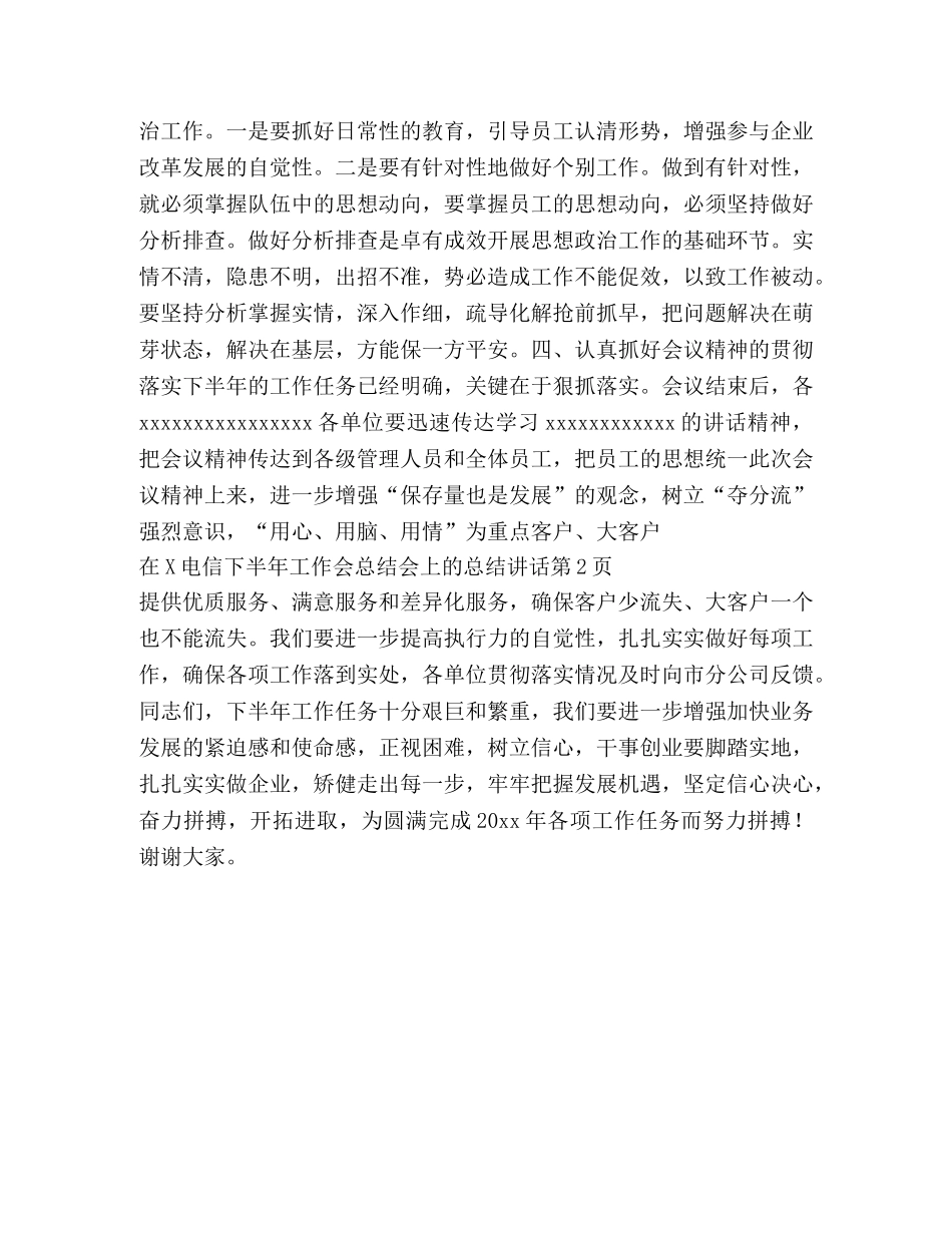 在x电信下半年工作会总结会上的总结讲话2 _第3页