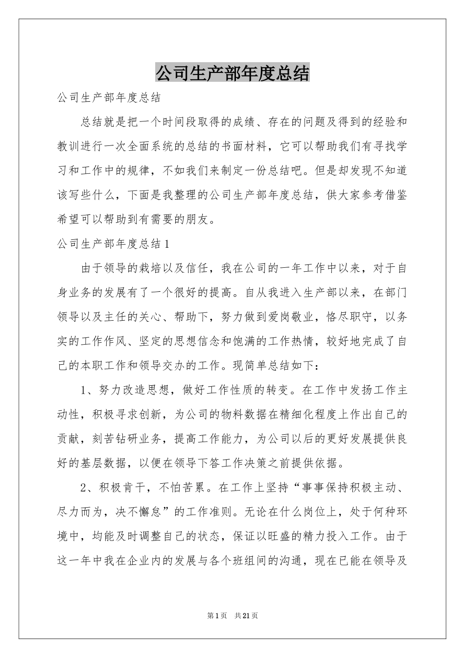 公司生产部年度参考总结_第1页