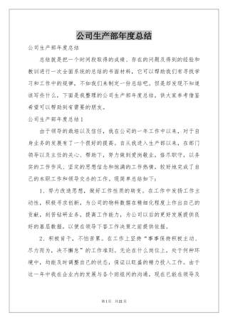 公司生产部年度参考总结