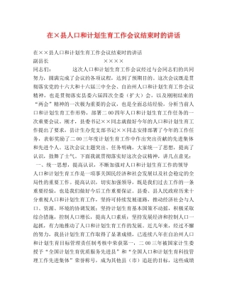在×县人口和计划生育工作会议结束时的讲话 (2) 