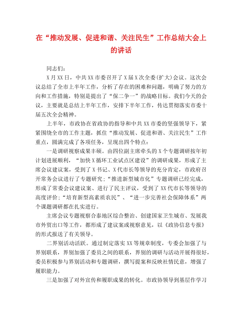 在“推动发展、促进和谐、关注民生”工作总结大会上的讲话 _第1页