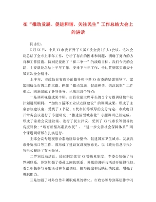 在“推动发展、促进和谐、关注民生”工作总结大会上的讲话 