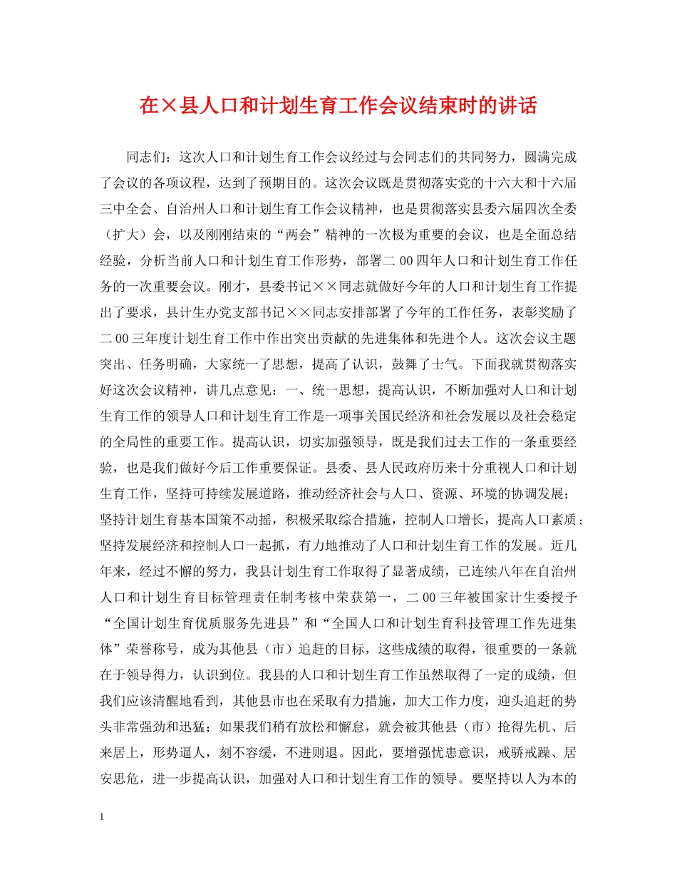 在×县人口和计划生育工作会议结束时的讲话 _第1页