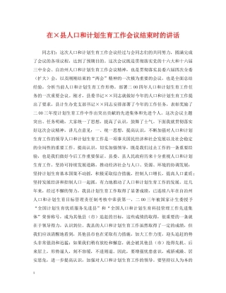 在×县人口和计划生育工作会议结束时的讲话 