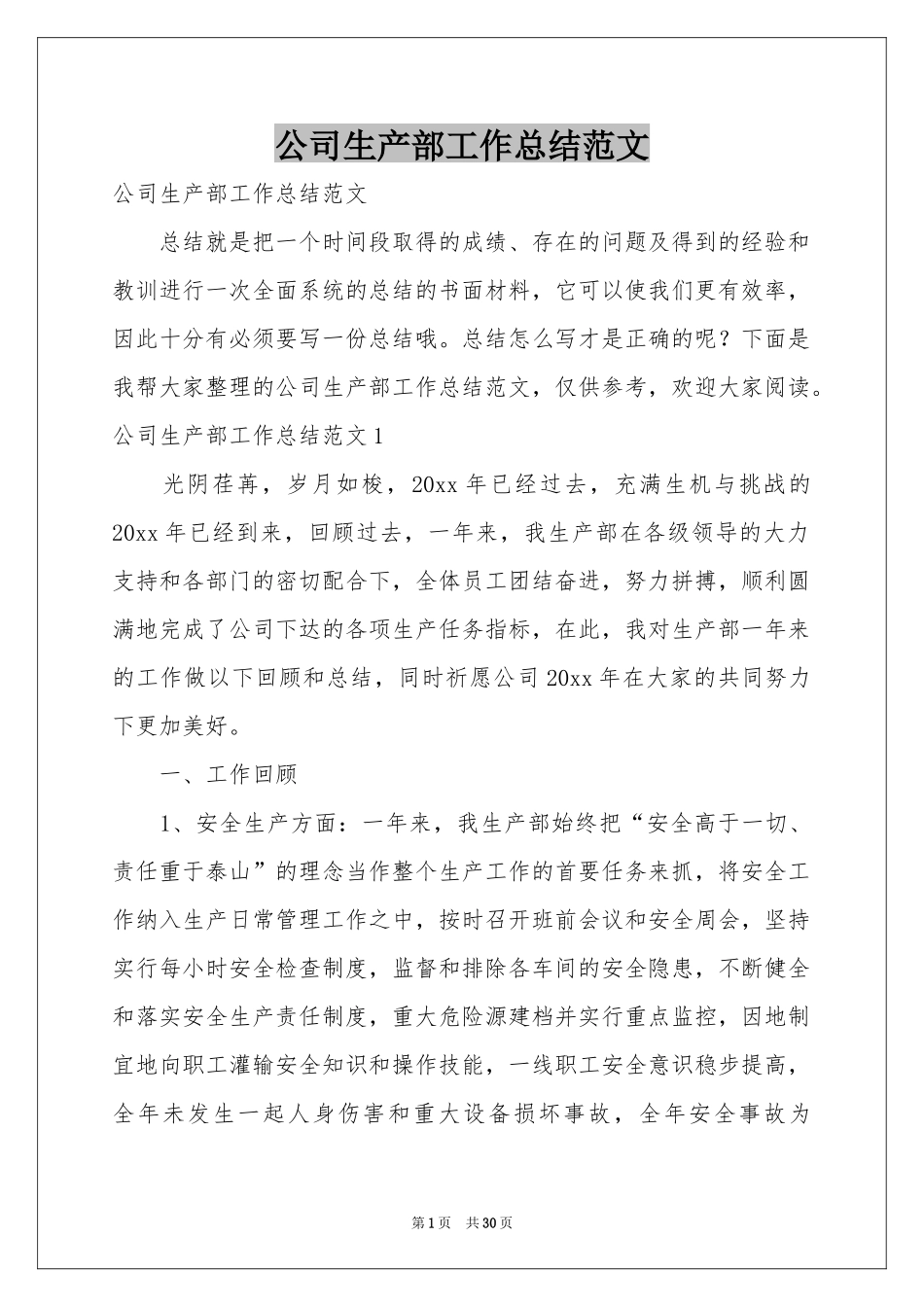 公司生产部工作参考总结范本_第1页