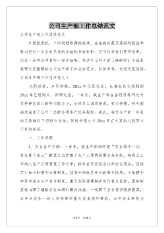 公司生产部工作参考总结范本