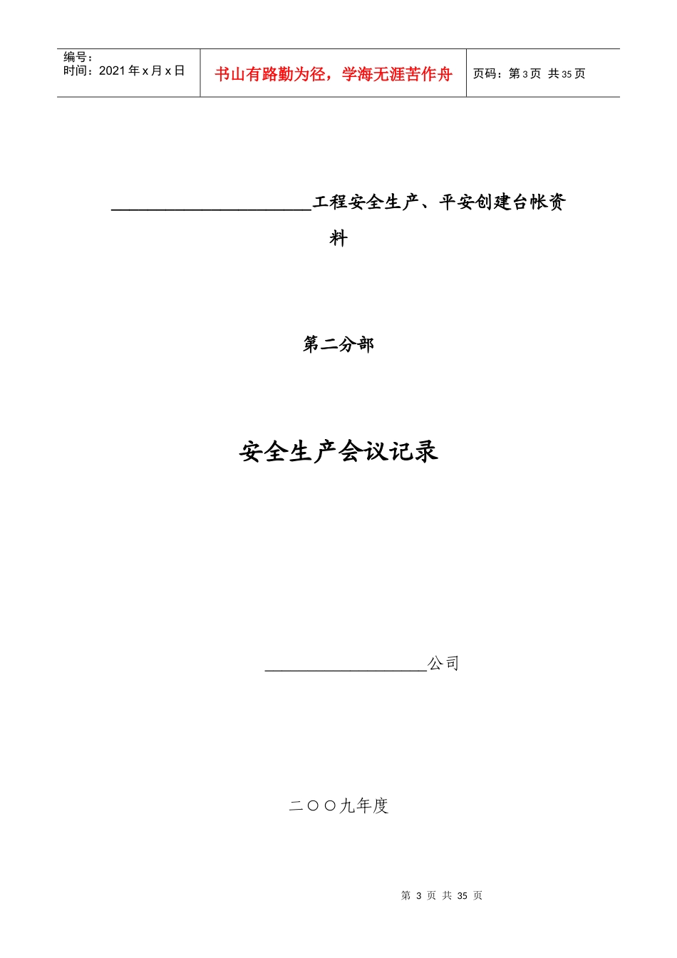 工程安全生产、平安创建台帐资料目录_第3页
